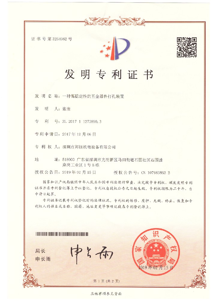 20190215-2017112738903-一種高穩(wěn)定性的五金器件打孔裝置--發(fā)明專利證書1.jpg