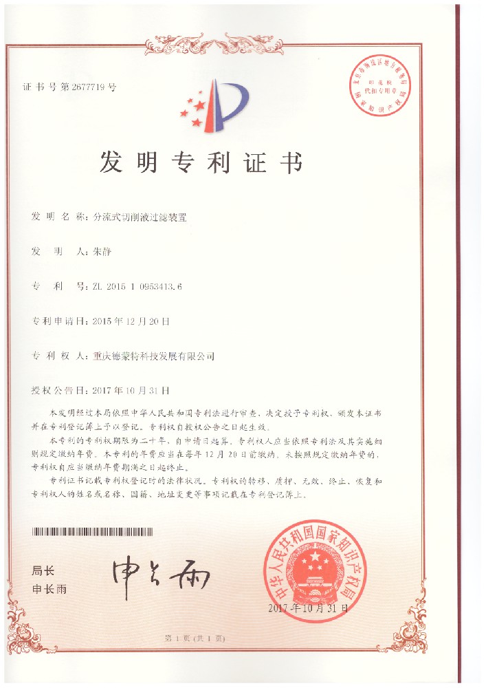 20171031-2015109534136-分流式切削液過(guò)濾裝置--發(fā)明專利證書(shū).jpg